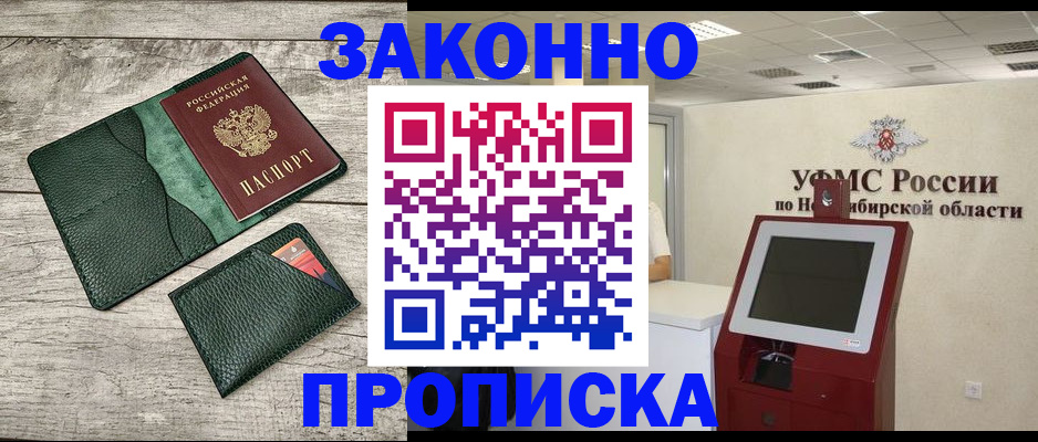 временная прописка в Новосибирске